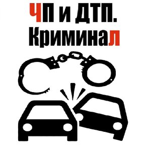Происшествия. ДТП. Криминал