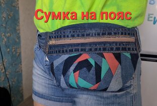 Поясная сумка 