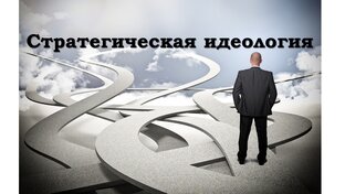 Идеология Будущего
