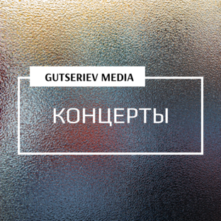 КОНЦЕРТЫ