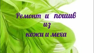 Ремонт и пошив из кожи и меха 