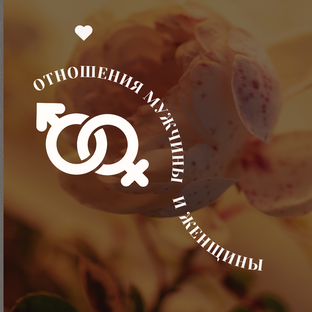 Отношения Мужчины и Женщины
