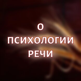 О психологии речи