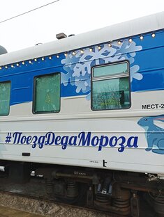 Поезд Деда Мороза
