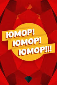 Юмор