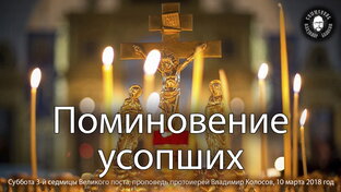 Поминовение усопших.