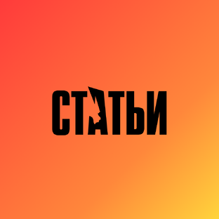 Полезные статьи