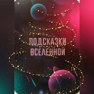 Подсказки из тонких миров