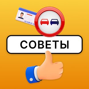 Советы