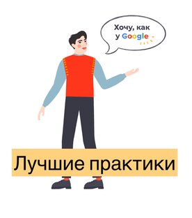 Лучшие практики 