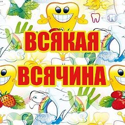 Всякая всячина
