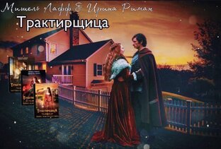  Мишель Лафф и Ирина Риман "Трактирщица"