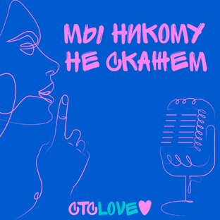 "Мы никому не скажем"