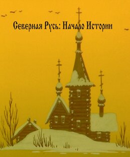 Северная Русь: Начало Истории