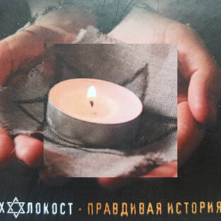 ХОЛОКОСТ. 