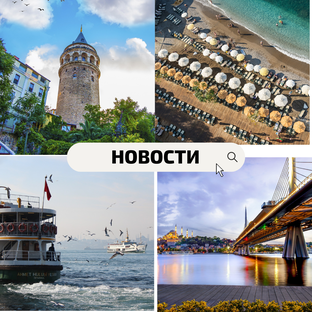 Новости