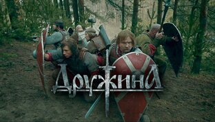 Мой любимый российский исторический сериал "Дружина"