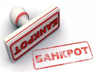 Банкротство