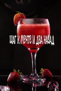 Шаг к мечте и два назад