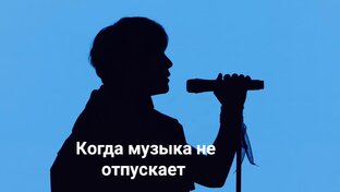 Когда музыка не отпускает 