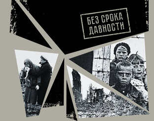 Без срока давности