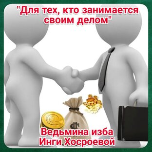 "Для тех, кто занимается своим делом" 