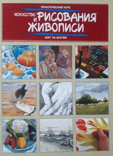 Искуство рисования и живописи