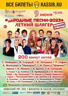 ЛЕТНИЙ ШЛЯГЕР. "наРОДНЫЕ ПЕСНИ -2023"