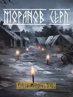 Моранов Серп