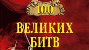 Великие битвы