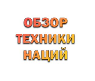 Обзор техники наций | Мир танков