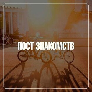 Знакомство