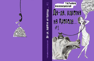 Да-да, идиотка на проводе...#1