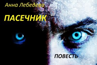 Пасечник