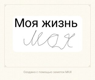 Моя жизнь 