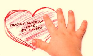 Я Донор!Один донор спасает 3 жизни!Донор дарит жизнь!Донором стать просто!