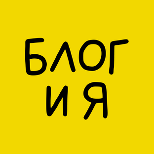 Блог и я