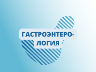 Гастроэнтерология