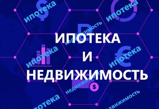 Ипотека и недвижимость