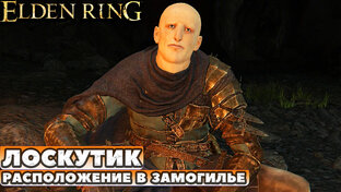 Elden Ring. Гайды, Боссы, Секреты и тд.
