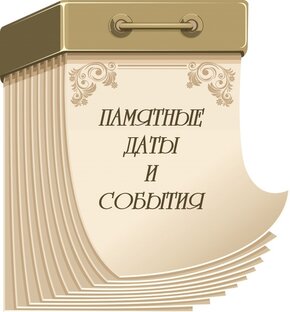 Памятные даты