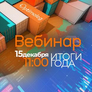 Запись вебинара от 15 декабря