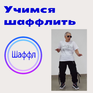 Учимся шаффлить
