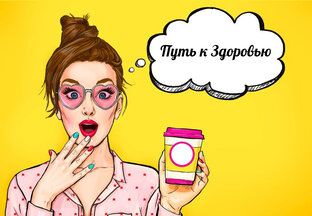 Путь к Здоровью