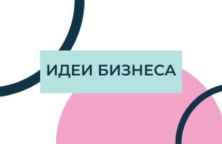 Идеи бизнеса