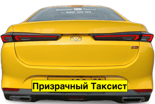 Призрачный Таксист