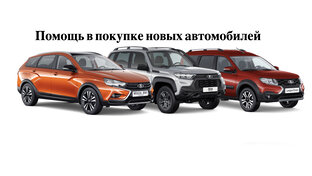 Помощь в покупке новых авто