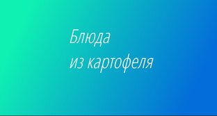 Блюда из картофеля