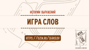 ИСТОРИИ ВЫРАЖЕНИЙ