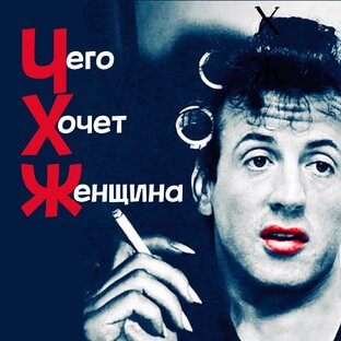 Чего хочет женщина? 
